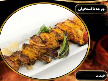 جوجه با استخوان